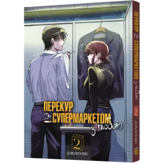 Манга Перекур за супермаркетом з тобою. Том 2 Манга Перекур за супермаркетом з тобою. Том 2