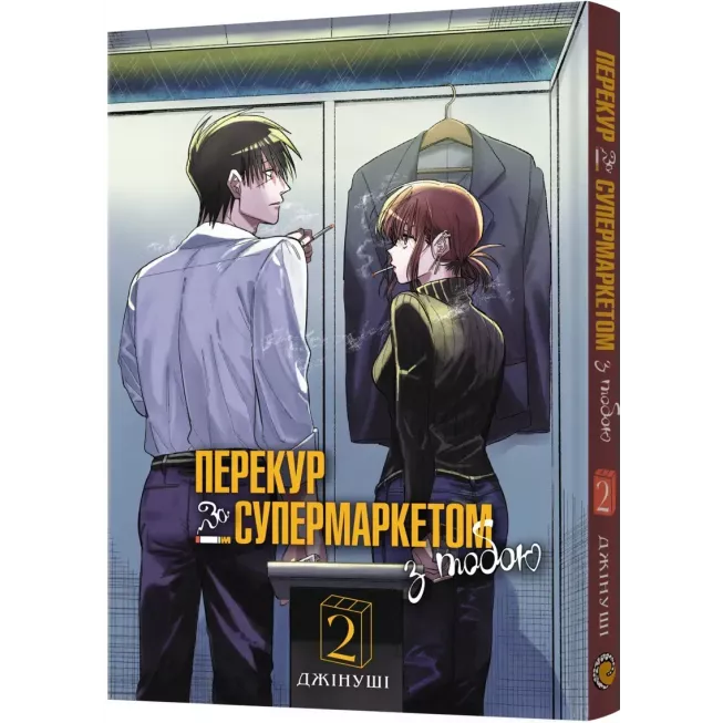 Манга Перекур за супермаркетом з тобою. Том 2