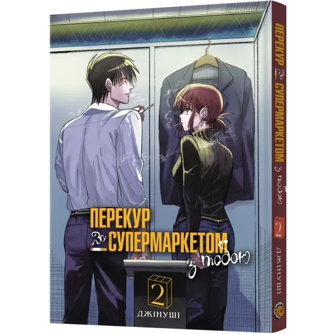 Манга Перекур за супермаркетом з тобою. Том 2