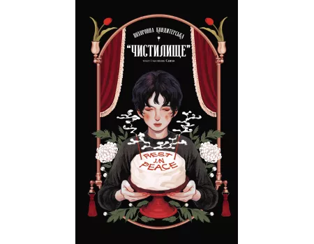 Манга Похоронна кондитерська Чистилище. Том 1