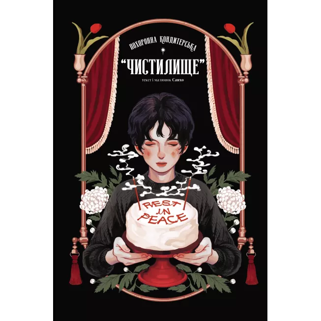 Манга Похоронна кондитерська Чистилище. Том 1