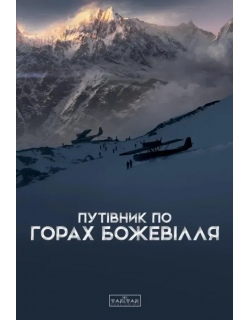 Путівник по горах божевілля