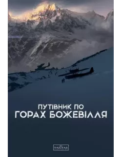 Книга Путівник по горах божевілля