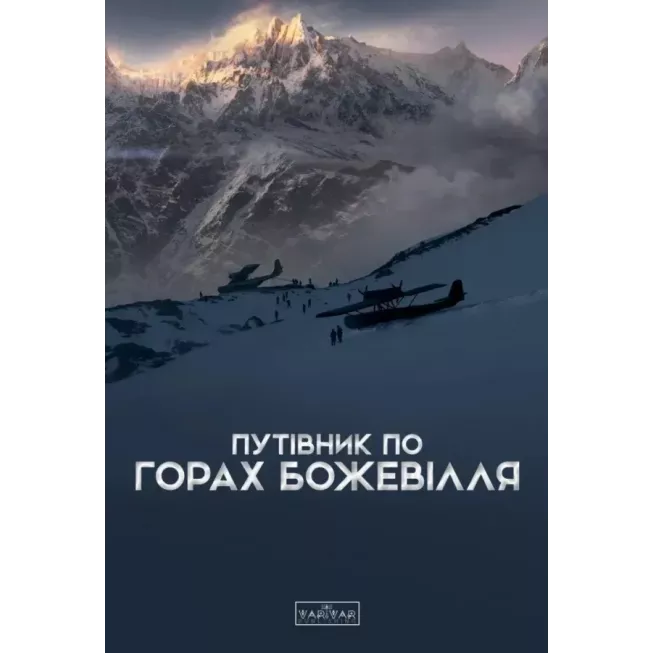 Книга Путівник по горах божевілля