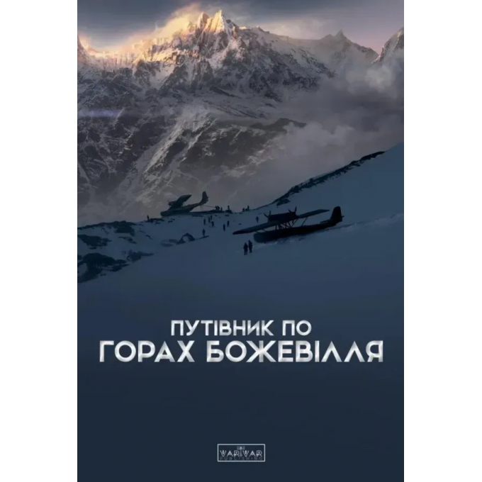 Путівник по горах божевілля