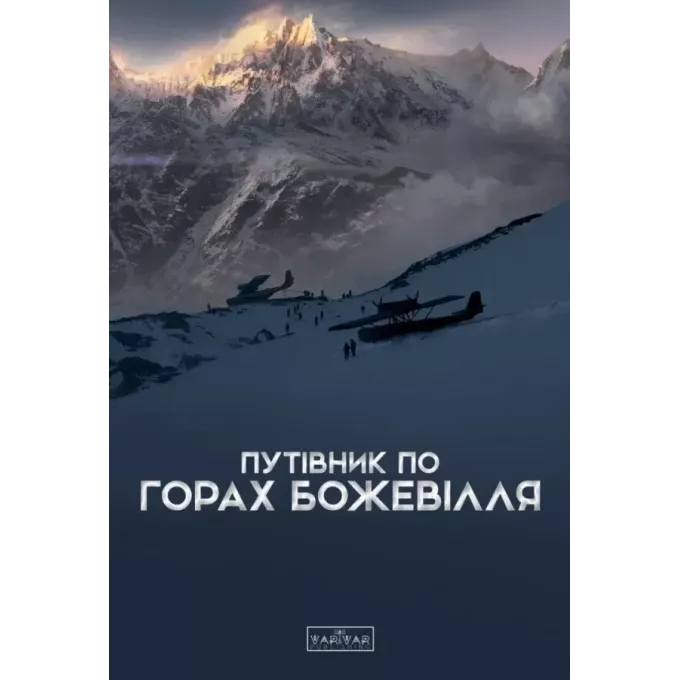 Книга Путівник по горах божевілля