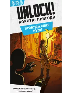 Настільна гра Unlock! Короткі пригоди. Пробудження мумії