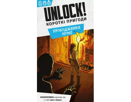 Настільна гра Unlock! Короткі пригоди. Пробудження мумії