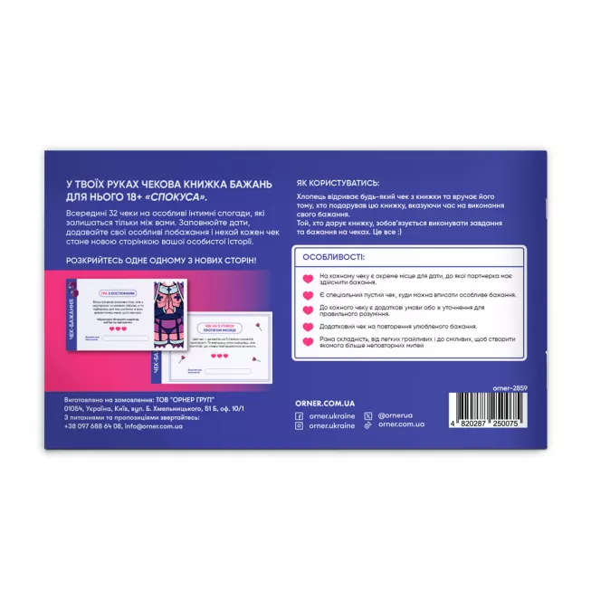 Настільна гра чекова книжка бажань дня нього. Спокуса