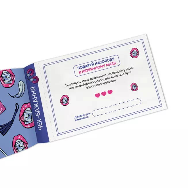 Настільна гра чекова книжка бажань дня нього. Спокуса