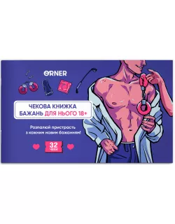 Настільна гра чекова книжка бажань дня нього. Спокуса