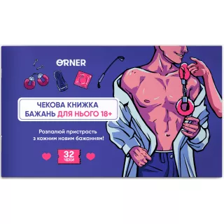 Настільна гра чекова книжка бажань дня нього. Спокуса