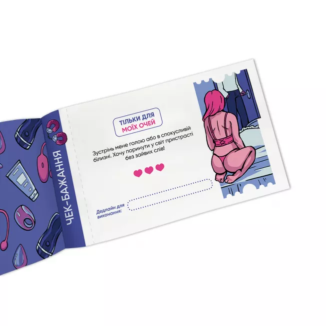 Настільна гра чекова книжка бажань дня нього. Спокуса