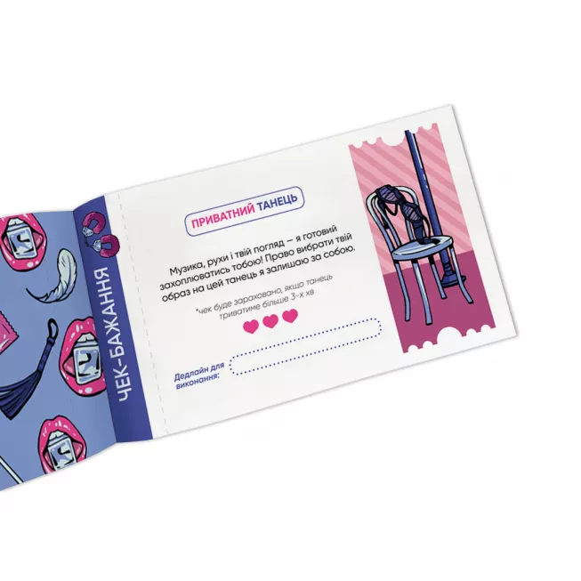 Настільна гра чекова книжка бажань дня нього. Спокуса