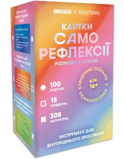 Карти саморефлексії Розмова з собою