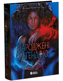 Народжені легендою. Книга 1