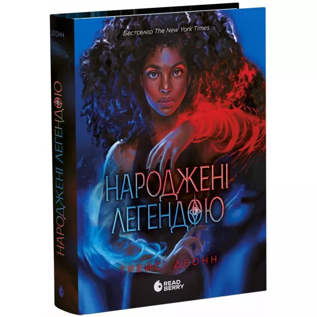 Книга Народжені легендою. Книга 1