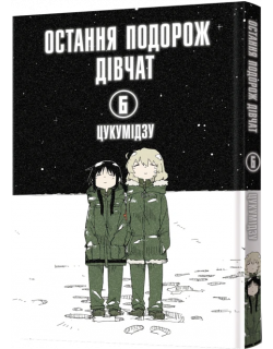 Остання подорож дівчат. Том 6