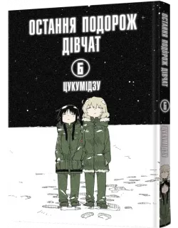 Манга Остання подорож дівчат. Том 6