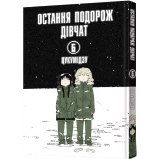 Манга Остання подорож дівчат. Том 6