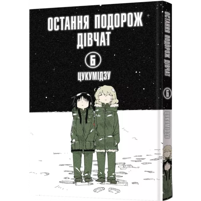 Манга Остання подорож дівчат. Том 6