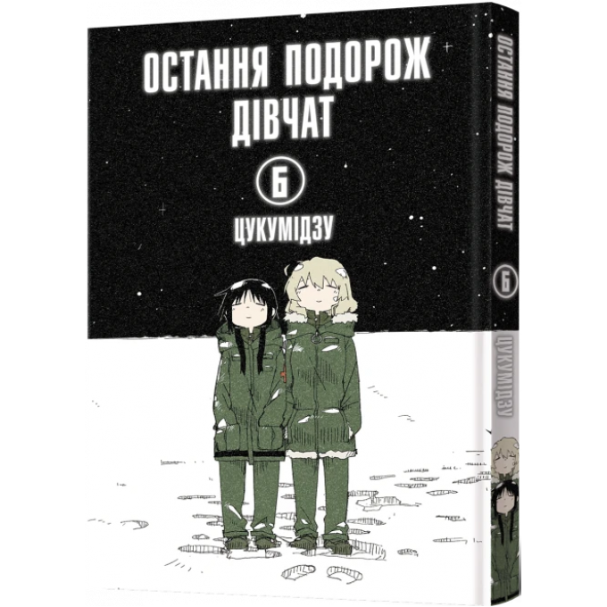 Остання подорож дівчат. Том 6
