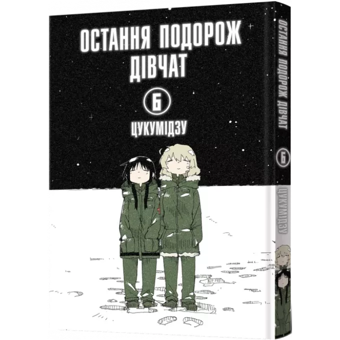 Манга Остання подорож дівчат. Том 6