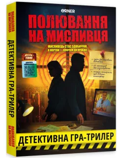 Настільна гра Полювання на мисливця