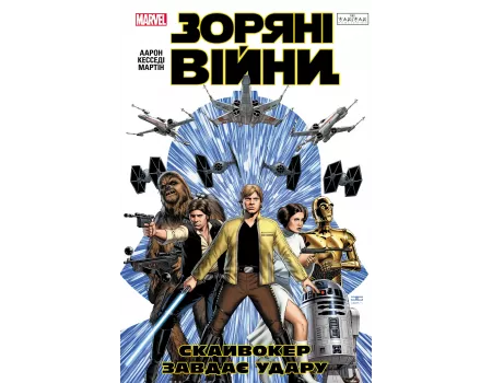Комікс Зоряні Війни: Скайвокер завдає удару
