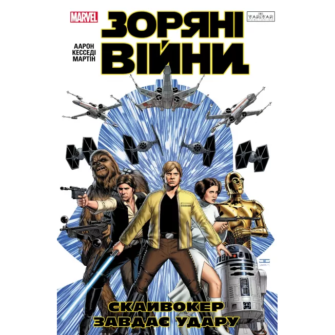 Комікс Зоряні Війни: Скайвокер завдає удару