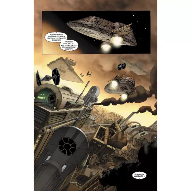 Комікс Зоряні Війни: Скайвокер завдає удару