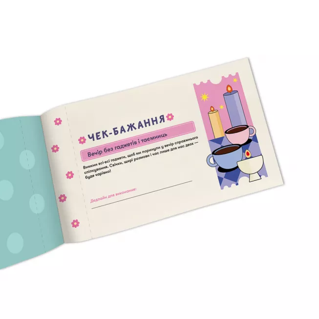 Настільна гра чекова книжка бажань дня неї. Моменти