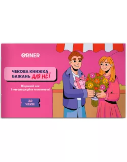 Настільна гра чекова книжка бажань дня неї. Моменти