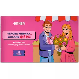 Настільна гра чекова книжка бажань дня неї. Моменти