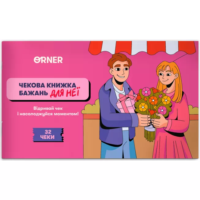Настільна гра чекова книжка бажань дня неї. Моменти