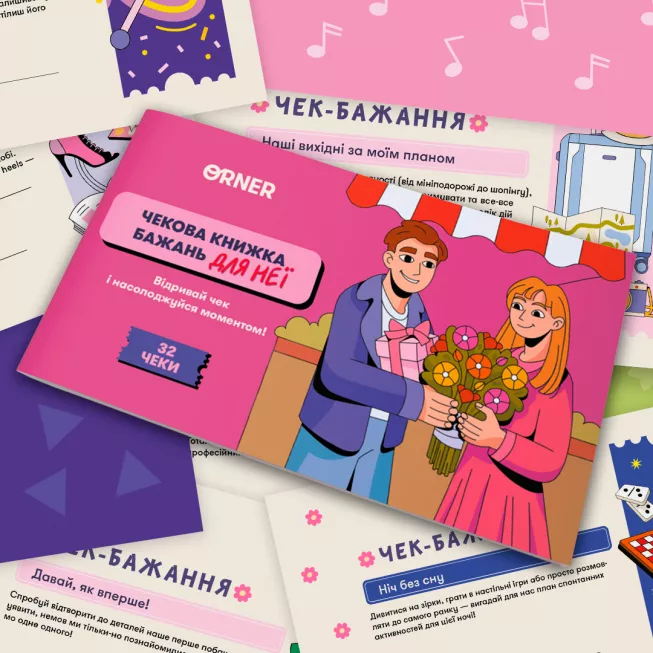 Настільна гра чекова книжка бажань дня неї. Моменти