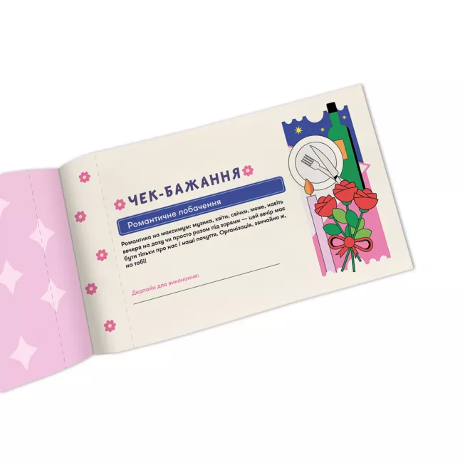 Настільна гра чекова книжка бажань дня неї. Моменти