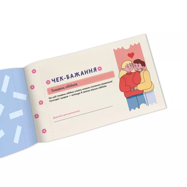 Настільна гра чекова книжка бажань дня неї. Моменти