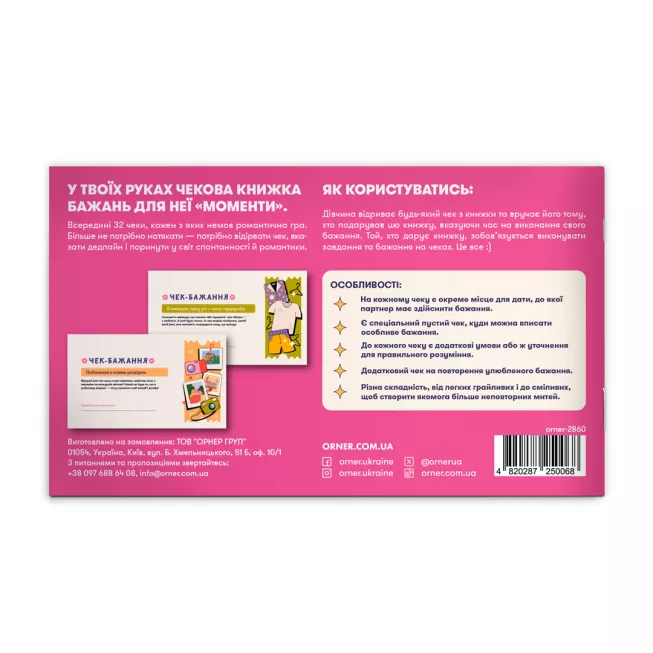 Настільна гра чекова книжка бажань дня неї. Моменти