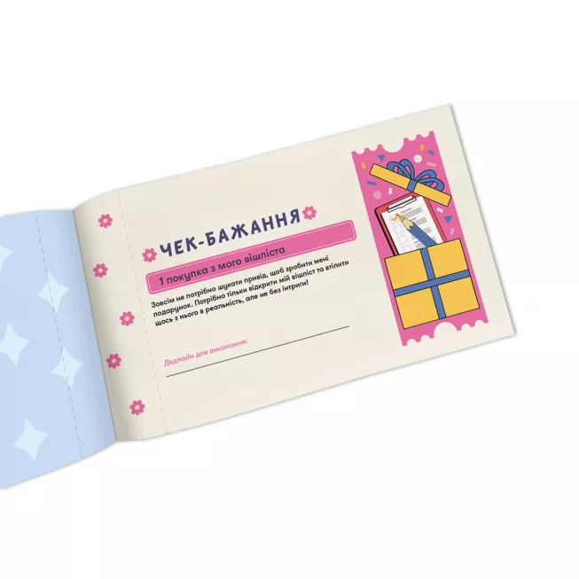 Настільна гра чекова книжка бажань дня неї. Моменти