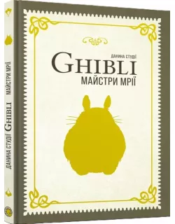 Книга Данина студії Ghibli. Майстри мрії