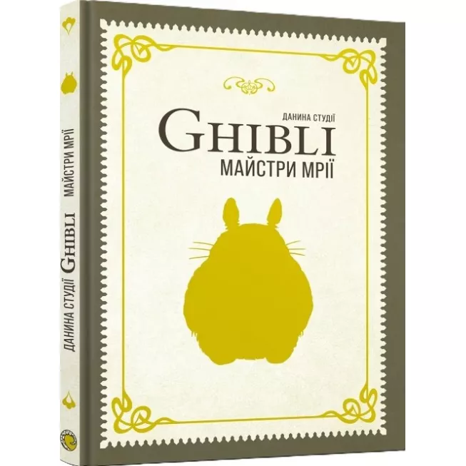 Книга Данина студії Ghibli. Майстри мрії