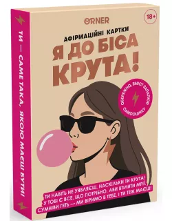 Карти з афірмаціями Я до біса крута 18+