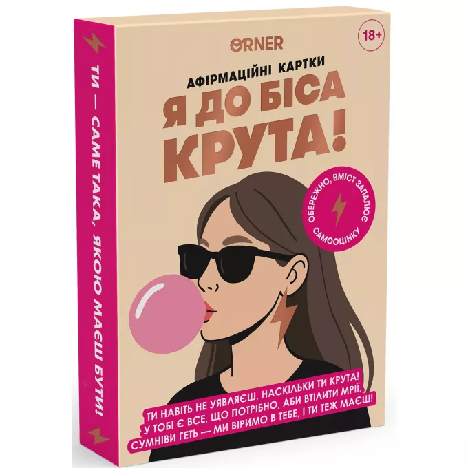 Карти з афірмаціями Я до біса крута 18+