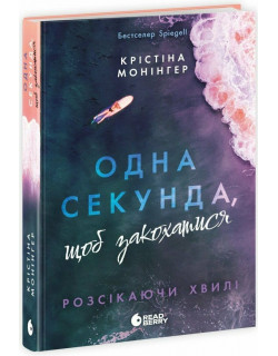 Розсікаючи хвилі. Одна секунда, щоб закохатися