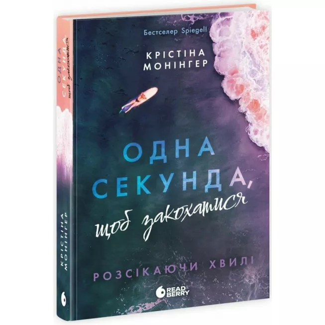 Книга Розсікаючи хвилі. Одна секунда, щоб закохатися