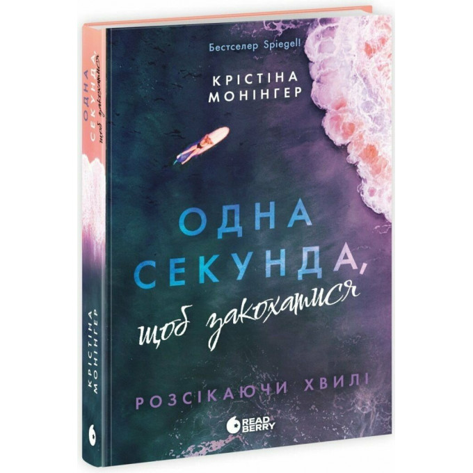Розсікаючи хвилі. Одна секунда, щоб закохатися