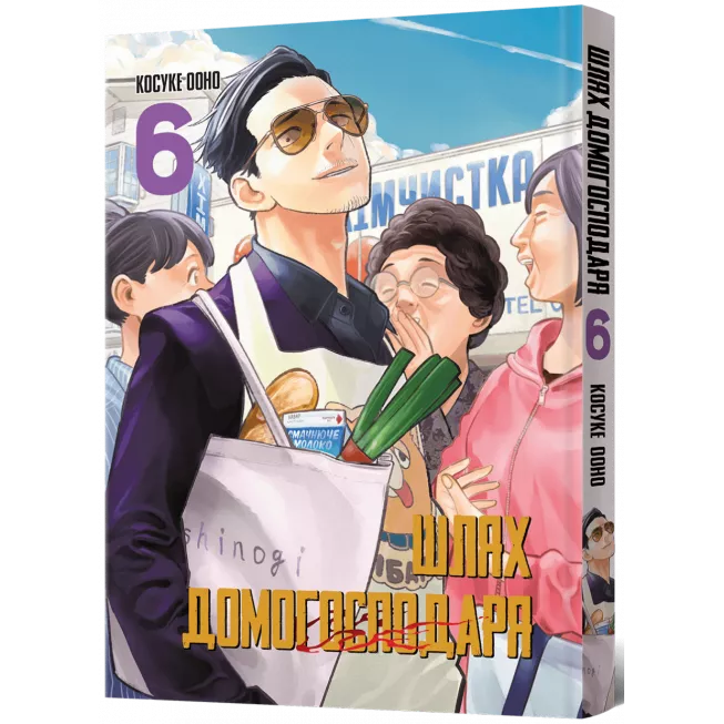 Манга Шлях Домогосподаря. Том 6
