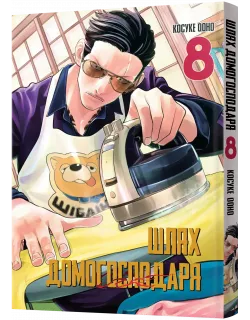 Манга Шлях Домогосподаря. Том 8