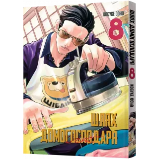 Манга Шлях Домогосподаря. Том 8